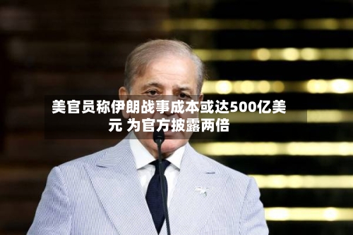 美官员称伊朗战事成本或达500亿美元 为官方披露两倍-第3张图片
