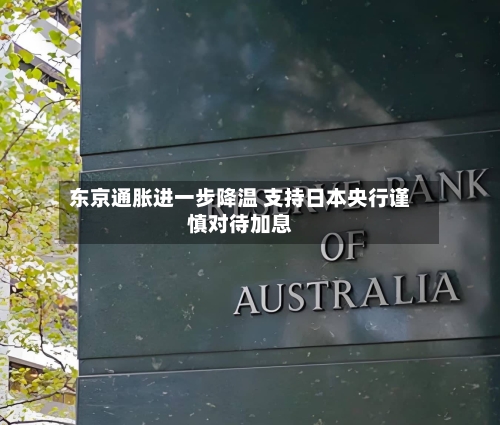东京通胀进一步降温 支持日本央行谨慎对待加息-第2张图片