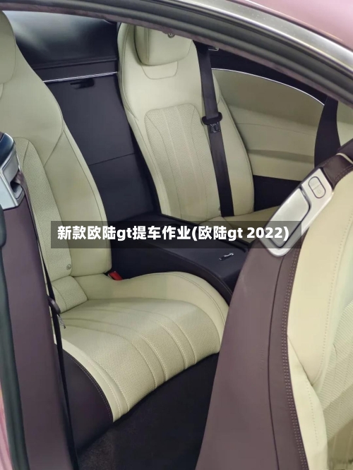 新款欧陆gt提车作业(欧陆gt 2022)