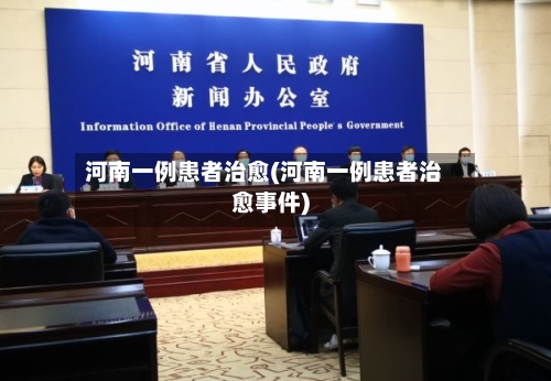 河南一例患者治愈(河南一例患者治愈事件)