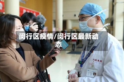 闵行区疫情/闵行区最新动态-第3张图片