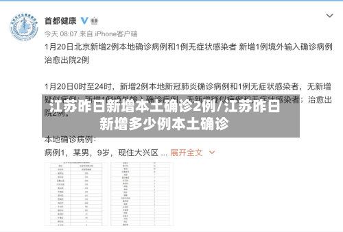 江苏昨日新增本土确诊2例/江苏昨日新增多少例本土确诊