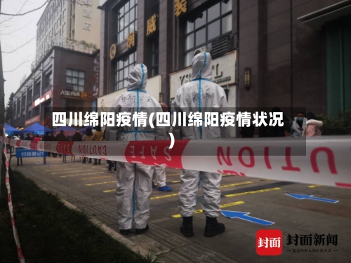 四川绵阳疫情(四川绵阳疫情状况)-第2张图片