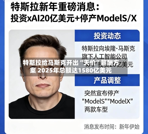 特斯拉给马斯克开出“天价”薪酬方案 2025年总额达1580亿美元-第3张图片