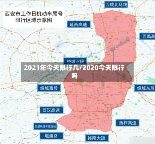 2021年今天限行几/2020今天限行吗