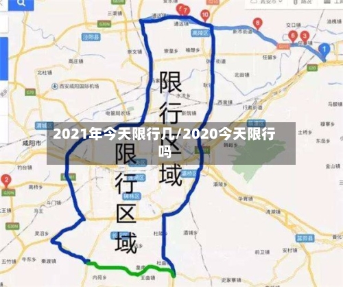 2021年今天限行几/2020今天限行吗-第3张图片