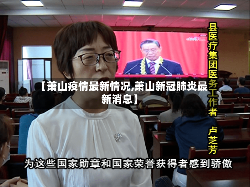 【萧山疫情最新情况,萧山新冠肺炎最新消息】
