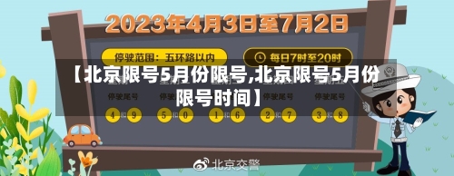 【北京限号5月份限号,北京限号5月份限号时间】-第2张图片