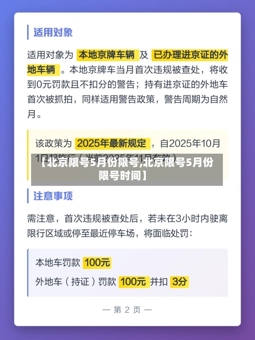 【北京限号5月份限号,北京限号5月份限号时间】-第3张图片