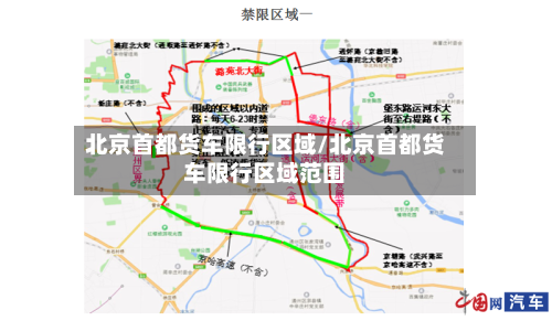 北京首都货车限行区域/北京首都货车限行区域范围