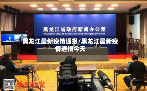 黑龙江最新疫情通报/黑龙江最新疫情通报今天-第2张图片