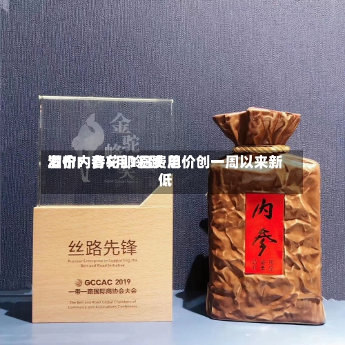 酒价内参5月1日费用发布：青花郎领跌 总价创一周以来新低-第2张图片