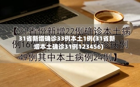 31省新增确诊33例本土1例(31省新增本土确诊31例123456)