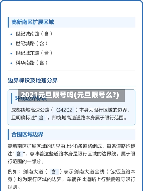 2021元旦限号吗(元旦限号么?)-第2张图片