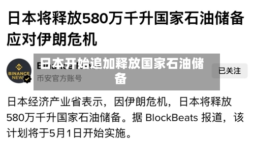 日本开始追加释放国家石油储备