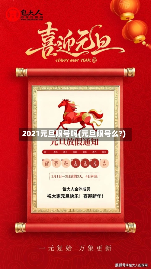 2021元旦限号吗(元旦限号么?)-第3张图片
