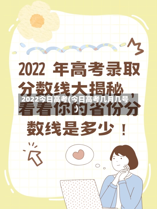 2022今日高考(今日高考几月几号)