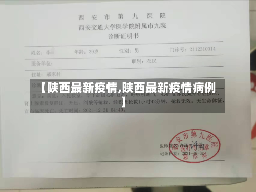【陕西最新疫情,陕西最新疫情病例】