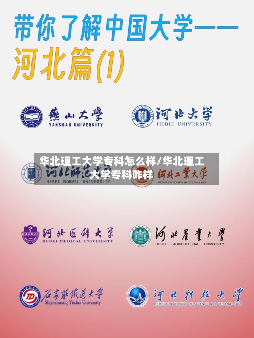 华北理工大学专科怎么样/华北理工大学专科咋样-第2张图片