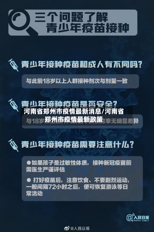 河南省郑州市疫情最新消息/河南省郑州市疫情最新政策