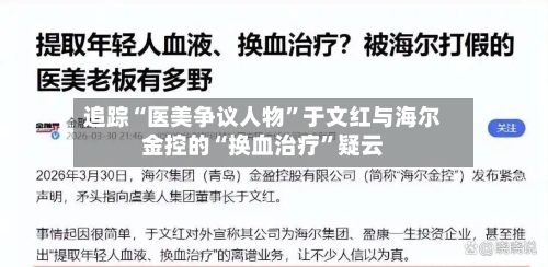 追踪“医美争议人物”于文红与海尔金控的“换血治疗”疑云-第2张图片
