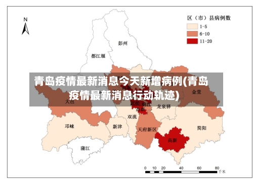 青岛疫情最新消息今天新增病例(青岛疫情最新消息行动轨迹)