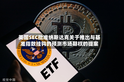 美国SEC批准纳斯达克关于推出与基准指数挂钩的预测市场期权的提案-第3张图片