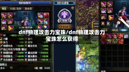 dnf物理攻击力宝珠/dnf物理攻击力宝珠怎么获得-第3张图片