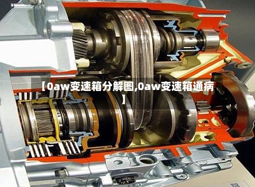 【0aw变速箱分解图,0aw变速箱通病】-第2张图片