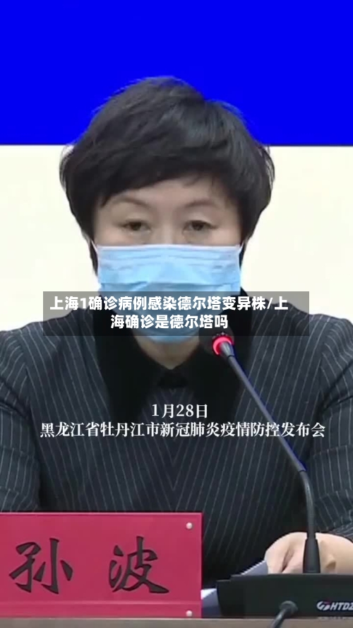 上海1确诊病例感染德尔塔变异株/上海确诊是德尔塔吗-第2张图片