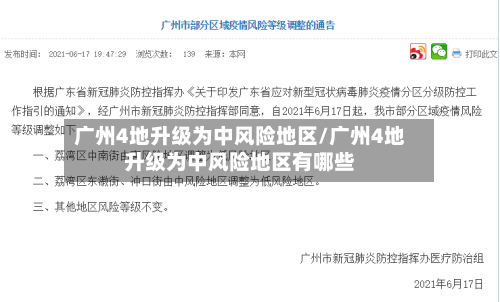 广州4地升级为中风险地区/广州4地升级为中风险地区有哪些