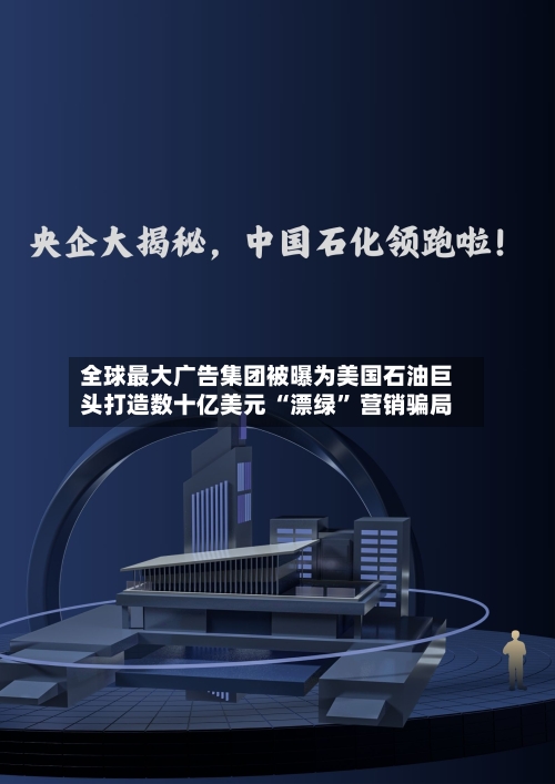 全球最大广告集团被曝为美国石油巨头打造数十亿美元 “漂绿	” 营销骗局-第3张图片