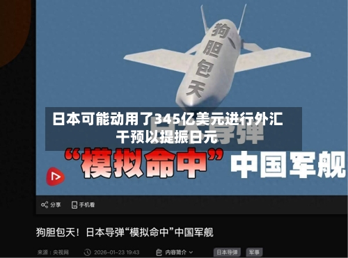 日本可能动用了345亿美元进行外汇干预以提振日元
