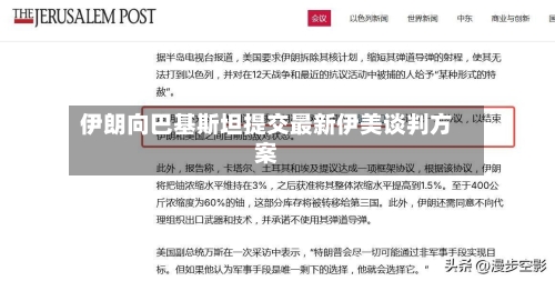 伊朗向巴基斯坦提交最新伊美谈判方案