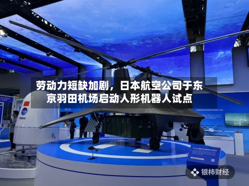 劳动力短缺加剧，日本航空公司于东京羽田机场启动人形机器人试点-第2张图片