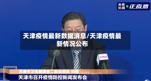 天津疫情最新数据消息/天津疫情最新情况公布-第2张图片