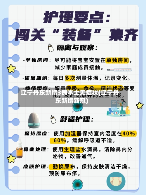 辽宁丹东新增3例本土无症状(辽宁丹东新增新冠)