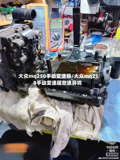 大众mq250手动变速箱/大众mq250手动变速箱怠速异响