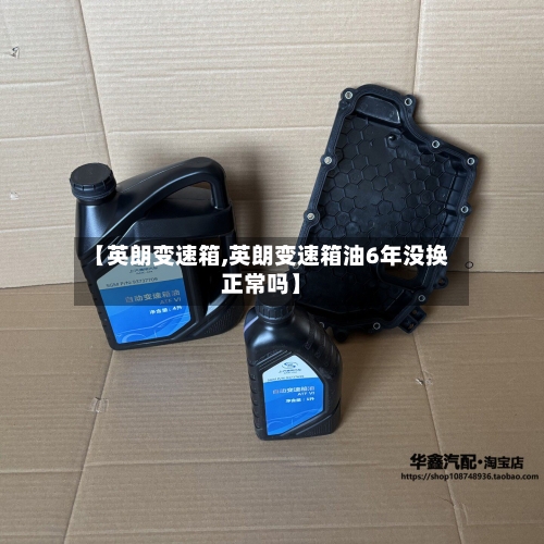 【英朗变速箱,英朗变速箱油6年没换正常吗】