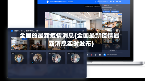 全国的最新疫情消息(全国最新疫情最新消息实时发布)