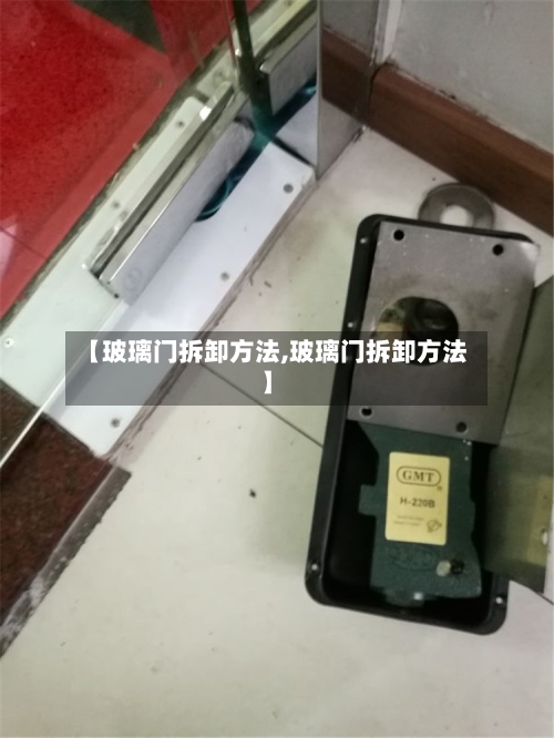 【玻璃门拆卸方法,玻璃门拆卸方法】-第2张图片