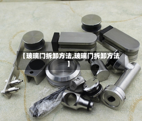 【玻璃门拆卸方法,玻璃门拆卸方法】