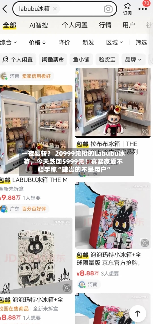 一夜腰斩？ 20999元抢的Labubu冰箱，今天跌回5999元！真买家爱不释手称“嫌贵的不是用户	”-第2张图片