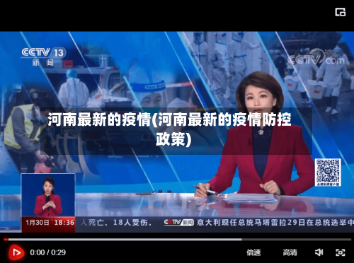 河南最新的疫情(河南最新的疫情防控政策)