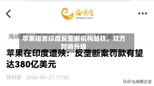 苹果指责印度反垄断机构越权，双方对峙升级-第2张图片