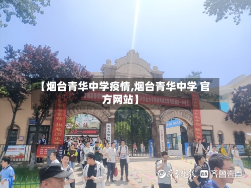 【烟台青华中学疫情,烟台青华中学 官方网站】-第3张图片