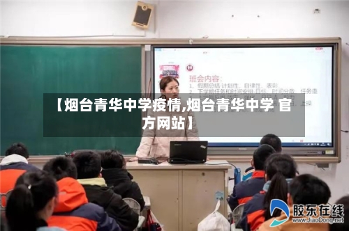 【烟台青华中学疫情,烟台青华中学 官方网站】