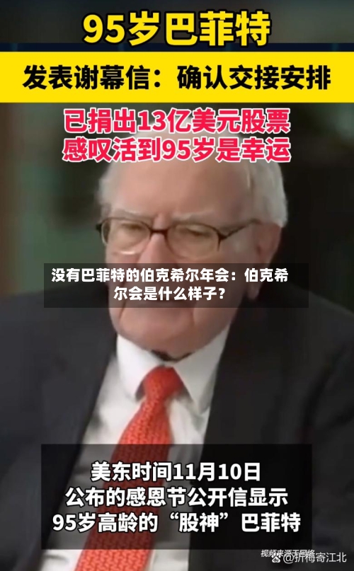 没有巴菲特的伯克希尔年会：伯克希尔会是什么样子？