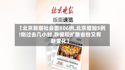 【北京新增社会面806例,北京增加5例!刚过去几小时,数据和扩散省份又有新变化】