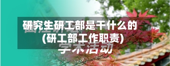 研究生研工部是干什么的(研工部工作职责)-第3张图片